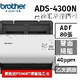 在飛比找遠傳friDay購物精選優惠-brother ADS-4300N 高速網絡掃描器