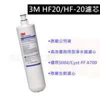 在飛比找蝦皮購物優惠-3M高流量HF20/HF20MS商用餐飲除菌淨水濾心 與S0