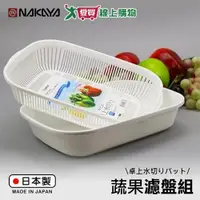 在飛比找蝦皮商城優惠-NAKAYA 蔬果濾盤組(圓型/角型) 日本製 雙層 瀝水 
