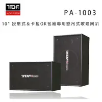 在飛比找環球Online優惠-TDF PA-1003 10吋 投幣式＆卡拉OK包廂專用懸吊