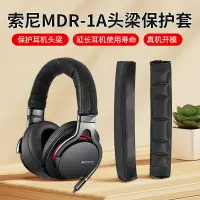 在飛比找蝦皮購物優惠-適用Sony索尼mdr1a頭梁保護套1abt 1adac 1