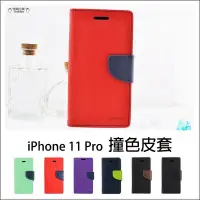 在飛比找Yahoo!奇摩拍賣優惠-蘋果 iPhone 11 Pro 5.8吋 撞色皮套 側翻皮