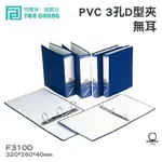 【喵店文具】同春牌檔案夾(12入/箱)PVC 3孔D型夾(無耳) TG310D 資料夾 檔案夾 歸納F310D