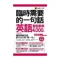 在飛比找墊腳石優惠-臨時需要的一句話(英語會話辭典4000句)(暢銷修訂2015