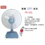 喜得玩具 惠騰10吋 左右擺頭 桌扇 160度 電風扇 電扇 台灣製微笑標章 FR-101