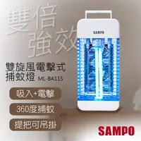 在飛比找ihergo愛合購優惠-免運!【聲寶SAMPO】雙旋風吸入電擊式捕蚊燈 ML-BA1