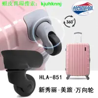 在飛比找蝦皮購物優惠-（拍照匹配型號）HLA-851美旅47R行李箱輪子替換滑輪新