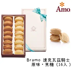 代購 阿默蛋糕 Bramo 達克瓦茲騎士 原味 焦糖 開心果 苺果 下午茶 甜點 🍮 餅乾 阿默 Amo 阿默典藏蛋糕