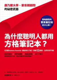 在飛比找PChome24h購物優惠-為什麼聰明人都用方格筆記本？（電子書）