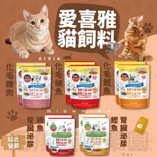 毛孩寵物樂園🐈貓咪飼料🐈AIXIA 愛喜雅 Miaw Miaw 綜合營養乾糧 小粒 580g🐱貓咪飼料🐟貓咪營養乾糧🥇