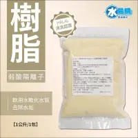 在飛比找Yahoo!奇摩拍賣優惠-【水易購左營店】HYDROLUX海力士軟水樹脂-弱酸氫型-台