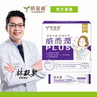 在飛比找蝦皮商城優惠-威客維｜威而潤PLUS(30包/盒)｜葉黃素+花青素+智利酒