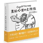 CUPOFTHERAPY畫給心累的上班族【金石堂】