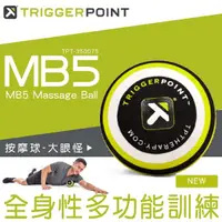 在飛比找momo購物網優惠-【TRIGGER POINT】MB5大眼怪按摩球(大直徑按摩