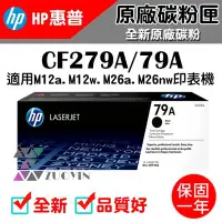 在飛比找Yahoo!奇摩拍賣優惠-[佐印興業] 原廠碳粉匣 HP 279A 黑色 碳粉匣 CF