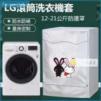 在飛比找蝦皮購物優惠-【客製尺寸】LG滾筒洗衣機套 LG9kg~ 20kg 大容量