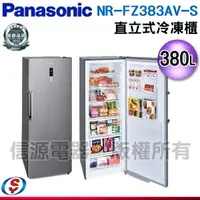 在飛比找信源電器優惠-380公升 Panasonic 國際直立式冷凍櫃 NR-FZ