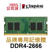 在飛比找蝦皮商城優惠-Kingston 金士頓 筆電型 記憶體 DDR4 2666