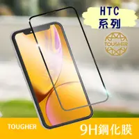 在飛比找蝦皮購物優惠-【買一送一】TOUGHER 滿版 9H鋼化玻璃保護貼 HTC