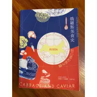 在飛比找蝦皮購物優惠-二手書/俄羅斯美食史/包心菜和魚子醬/艾利森. K. 史密斯