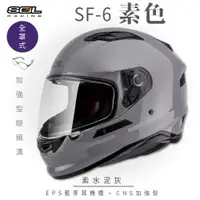 在飛比找ETMall東森購物網優惠-SOL SF-6 素色 水泥灰 (全罩安全帽/機車/內襯/鏡