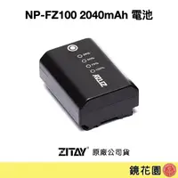 在飛比找蝦皮商城優惠-希鐵 ZITAY NP-FZ100 2040mAh 電池 N