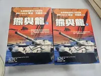 在飛比找Yahoo!奇摩拍賣優惠-自有書 熊與龍 (上下兩冊) 不分售 湯姆克蘭西 軍事小說