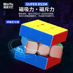 魔術方塊 魔方 磁力魔方 智力魔方 速擰魔方 魔域SUPER RS3M三階超級磁懸浮球軸定位魔方磁力益智比賽專用順滑