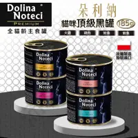 在飛比找蝦皮購物優惠-[沛福愛面交] Dolina 朵利納 貓咪頂級黑罐 貓咪主食