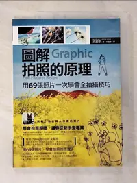 在飛比找蝦皮購物優惠-圖解拍照的原理-用69張照片一次學會全拍攝技巧_文喆珍【T4