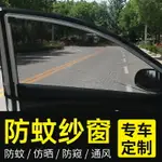 汽車窗簾 汽車防蚊紗窗 車窗防蚊網 汽車防蚊蟲通風汽車遮陽簾隔熱防曬紗窗『XY19998』