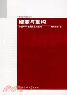 在飛比找三民網路書店優惠-嬗變與重構：中國IPTV發展現狀與走向（簡體書）