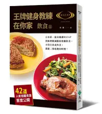 在飛比找誠品線上優惠-王牌健身教練在你家 飲食篇: 日本第一健身機構RIZAP幫助