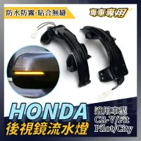 在飛比找蝦皮商城精選優惠-honda CRV 5流水燈5.5代FIT方向燈 FIT3 