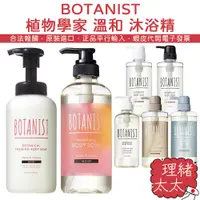 在飛比找蝦皮商城優惠-【BOTANIST】植物學家 深層保濕 溫和 沐浴精 490