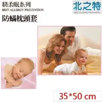 在飛比找松果購物優惠-【北之特】防螨寢具_枕套_E3精柔眠_嬰兒 (35*50 c