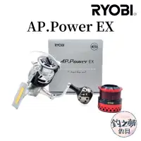 在飛比找蝦皮購物優惠-釣之夢~RYOBI AP.POWER EX 頂級全鋁合金 遠