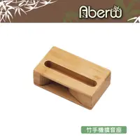 在飛比找蝦皮商城優惠-AberW / 竹手機擴音座 / 擴音箱 擴音座 手機座 木