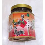 山葵辣椒  酵素山葵辣椒漬 酵素鮮切辣椒漬 220G 純素 阿里山特產