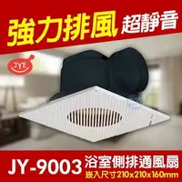 在飛比找蝦皮購物優惠-含稅 中一電工 JY-9003 側排浴室通風扇 浴室通風扇 