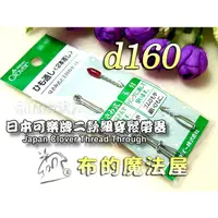 在飛比找蝦皮購物優惠-【布的魔法屋】d160日本製可樂牌2款組穿鬆帶器穿帶器穿孔穿