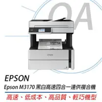 在飛比找ETMall東森購物網優惠-EPSON M3170 黑白高速四合一連續供墨複合機