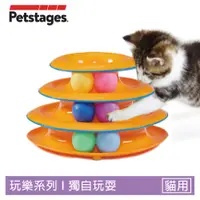 在飛比找PChome24h購物優惠-【Petstages】旋轉軌道球(寵物 逗貓 貓玩具)