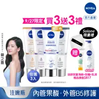 在飛比找momo購物網優惠-【NIVEA 妮維雅】煥膚柔嫩奇肌雙管精萃凝乳200mlx3