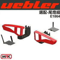 在飛比找樂天市場購物網優惠-【MRK】Uebler 尾燈組 自行車架 腳踏車架 配件 E