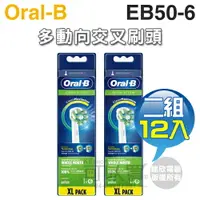 在飛比找樂天市場購物網優惠-Oral-B 歐樂B ( EB50-6 ) 深層清潔多動向交