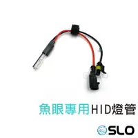 在飛比找樂天市場購物網優惠-SLO【魚眼專用 35W HID燈管】HID 特殊魚眼專用 