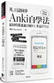 英、日語同步Anki自學法：我是靠此神器，最短時間通過日檢N1、多益975分