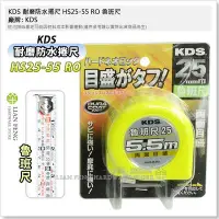 在飛比找Yahoo!奇摩拍賣優惠-【工具屋】*含稅* KDS 耐磨防水捲尺 HS25-55 R