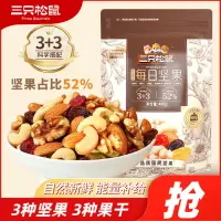 在飛比找蝦皮購物優惠-堅果 三隻松鼠每日堅果400g/袋混合乾果仁腰果核桃蔓越莓孕